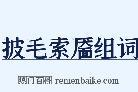 披毛索靥组词是什么意思的图片